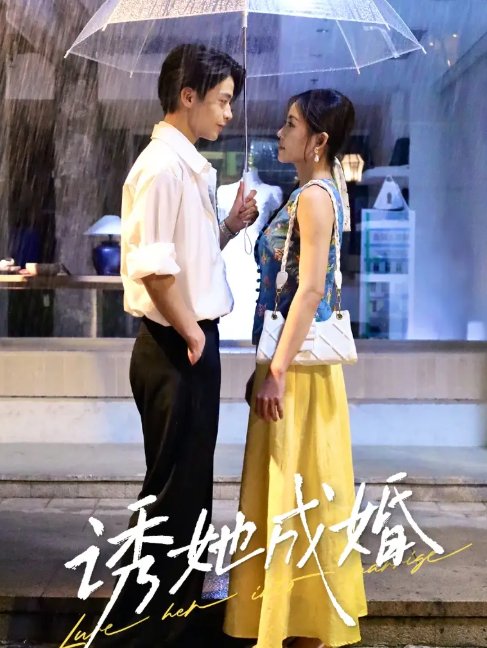 短剧《诱她成婚 (60集) 杨航&舒妤》全集免费在线观看