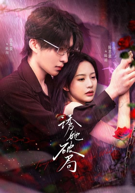 短剧《诱她破局(60集)张集骏＆陈思澈》全集免费在线观看