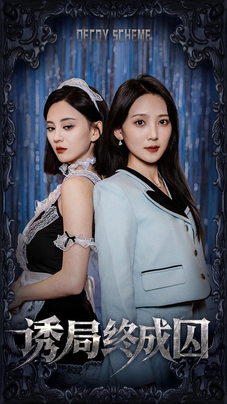 短剧《诱局终成囚（32集）刘开心＆于金妹》全集免费在线观看