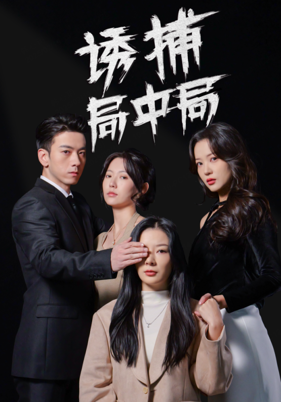 短剧《诱捕局中局（夜色暗涌）（42集）林初》全集免费在线观看