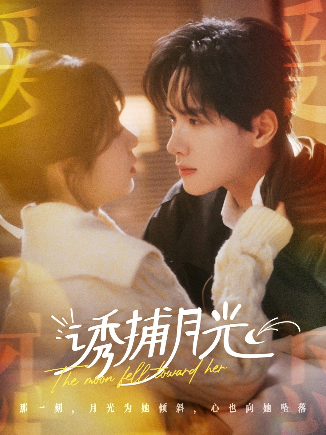 短剧《诱捕月光（100集）》全集免费在线观看