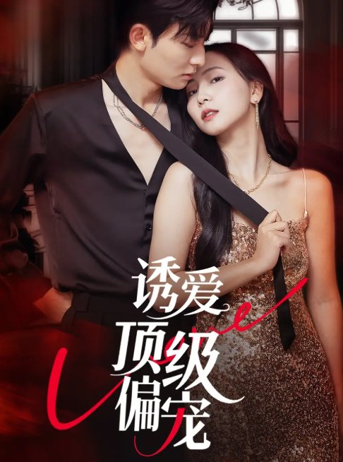 短剧《诱爱顶级偏宠 (65集) 秦潇一&齐紫涵》全集免费在线观看
