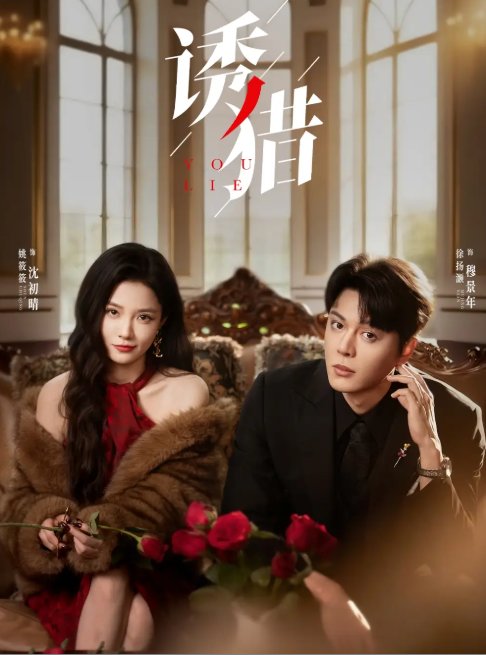 短剧《诱猎（65集）徐扬灏＆姚筱筱》全集免费在线观看