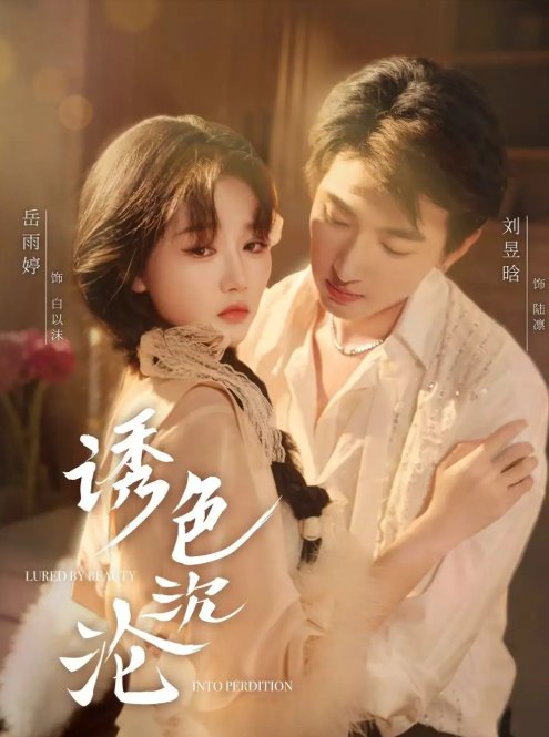 短剧《诱色沉沦（80集）刘昱晗＆岳雨婷》全集免费在线观看