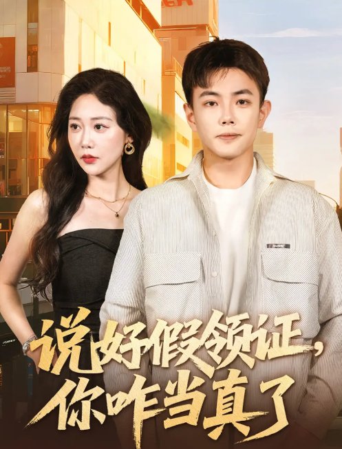 短剧《说好假领证你咋当真了&人生处处是惊喜（60集）邰靖懿&刘峰硕》全集免费在线观看