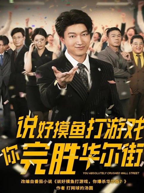 短剧《说好摸鱼打游戏你完胜华尔街（76集）韩佳芯》全集免费在线观看