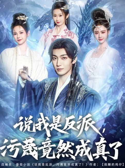 短剧《说我是反派污蔑竟然成真了（85集）林昊然＆孔悦城&周蓉倩&刘霖诺》全集免费在线观看