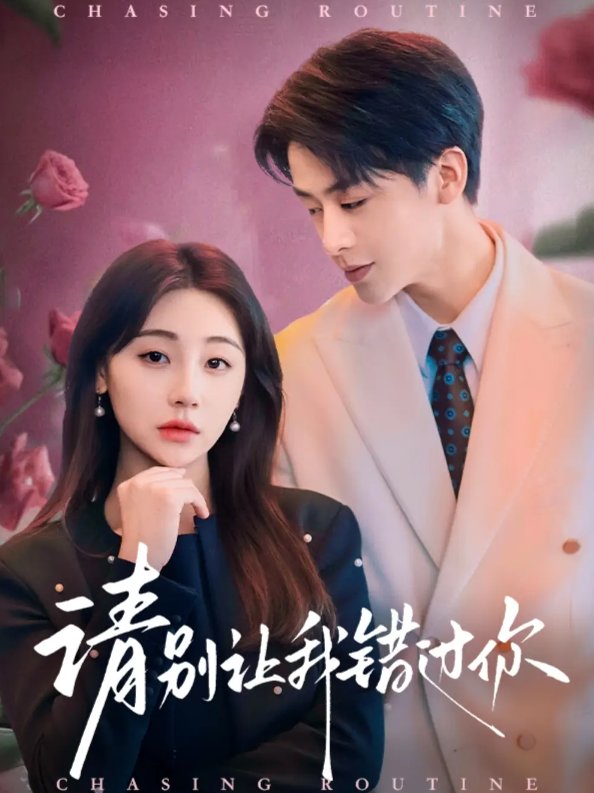 短剧《请别让我错过你（67集）纪俊良＆李田园》全集免费在线观看