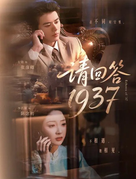 短剧《请回答1937（60集）左铭＆李若琪》全集免费在线观看