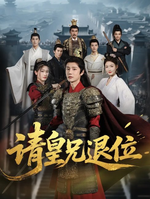 短剧《请皇兄退位 (81集) 杨子愉》全集免费在线观看