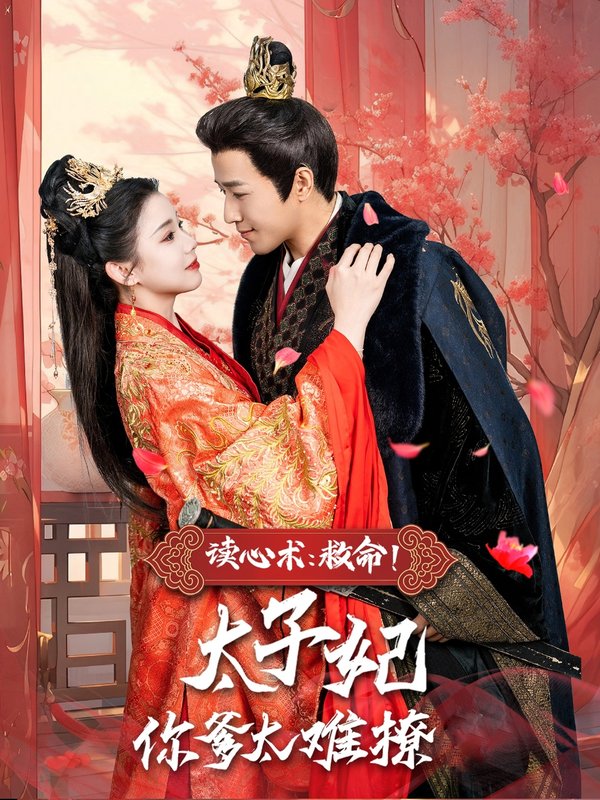 短剧《读心术救命太子妃你爹太难撩（读心术：救命！太子妃你爹太难撩）（83集）古铭瀚＆李丫丫》全集免费在线观看