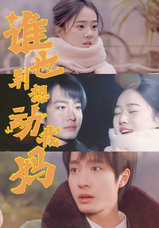 短剧《谁也别想动我妈（44集）冯晓宁》全集免费在线观看