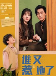 短剧《谁又惹她了（100集）余沛杉  赵西》全集免费在线观看