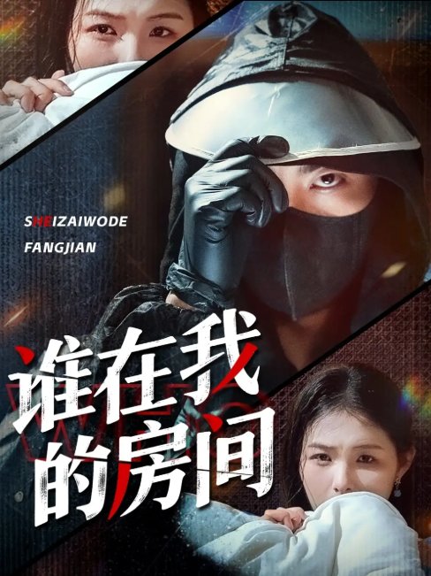 短剧《谁在我的房间（45集）穆晚＆郭艺鹏》全集免费在线观看