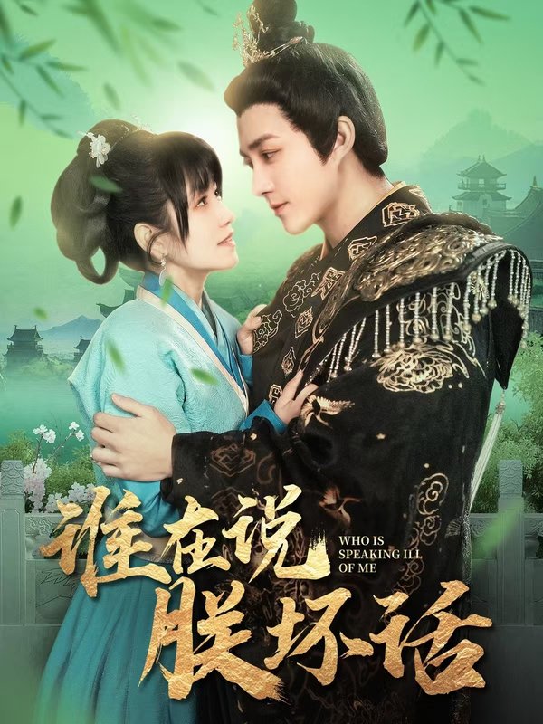 短剧《谁在说朕坏话（119集）陈楚洹  曲笑孝》全集免费在线观看