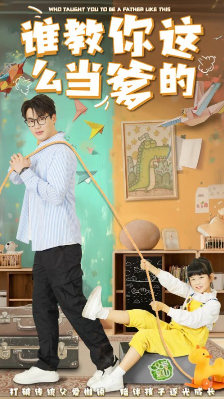 短剧《谁教你这么当爹的（60集）》全集免费在线观看
