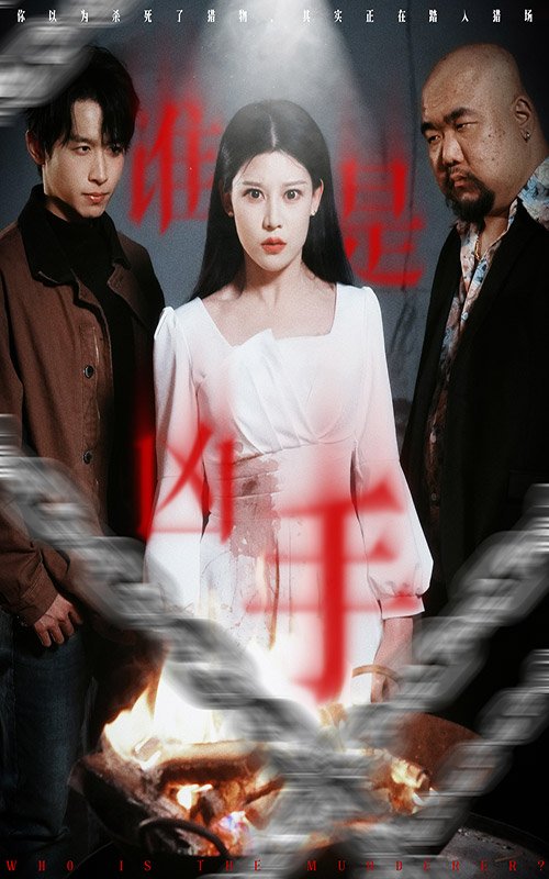 短剧《谁是凶手（31集）严浩&刘欣然&刘美一》全集免费在线观看