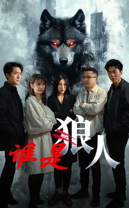 短剧《谁是狼人（30集）》全集免费在线观看