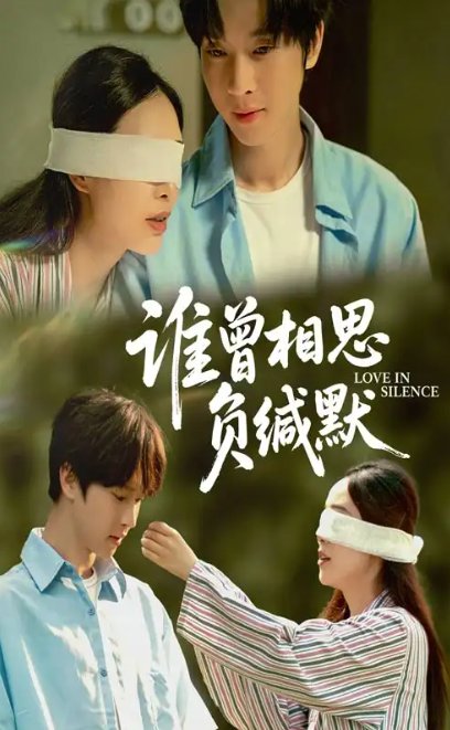短剧《谁曾相思负缄默（50集）邓嘉伦&杨宛翊》全集免费在线观看