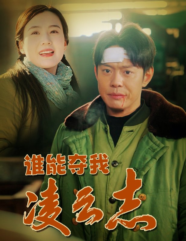 短剧《谁能夺我凌云志（50集）邱浩轩＆张彦琳》全集免费在线观看