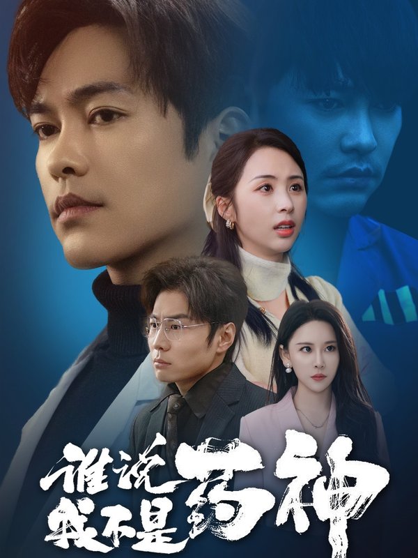 短剧《谁说我不是药神（32集）徐江帅＆段依依&王艺鑫》全集免费在线观看