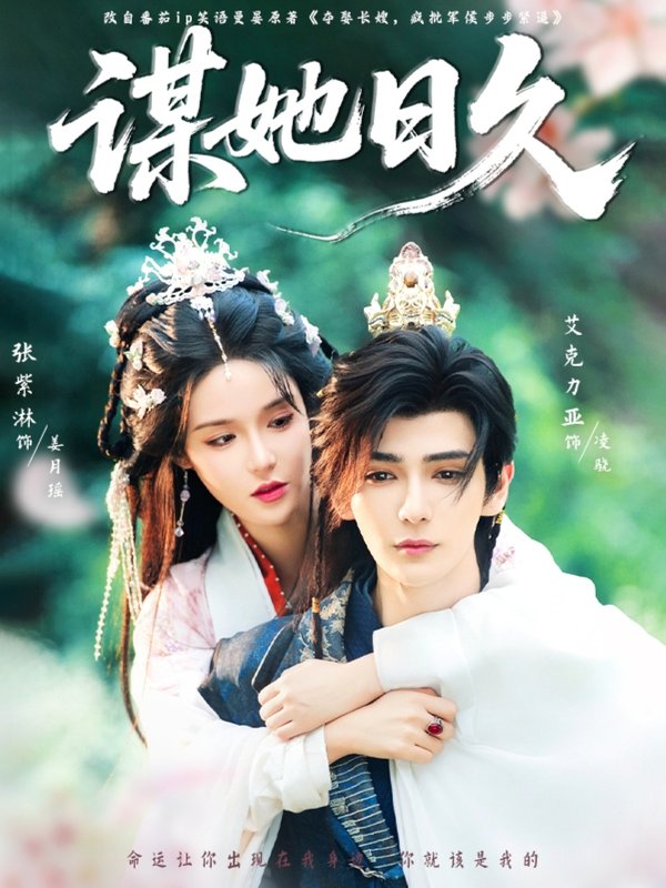 短剧《谋她日久（74集）艾克力亚&张紫淋》全集免费在线观看