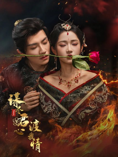 短剧《谋尽君心渡我情（50集）安子杨＆汪海敏》全集免费在线观看
