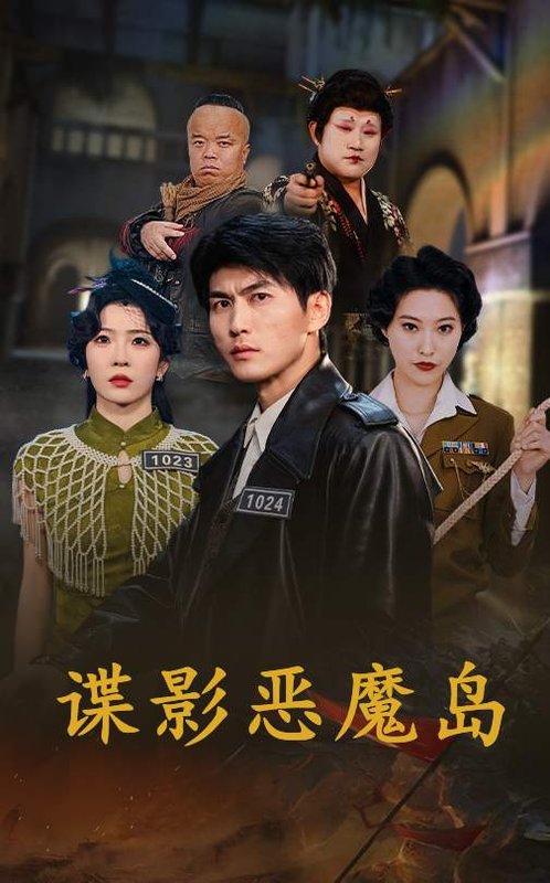 短剧《谍影恶魔岛（55集）周朕&赵兰君》全集免费在线观看