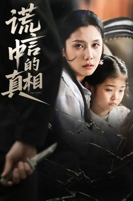 短剧《谎言中的真相（62集）王艺璇》全集免费在线观看