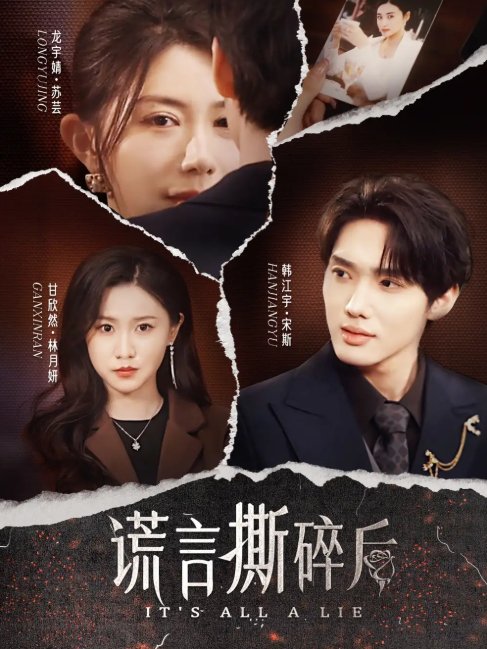 短剧《谎言撕碎后（30集）韩江宇＆龙宇婧&甘欣然》全集免费在线观看