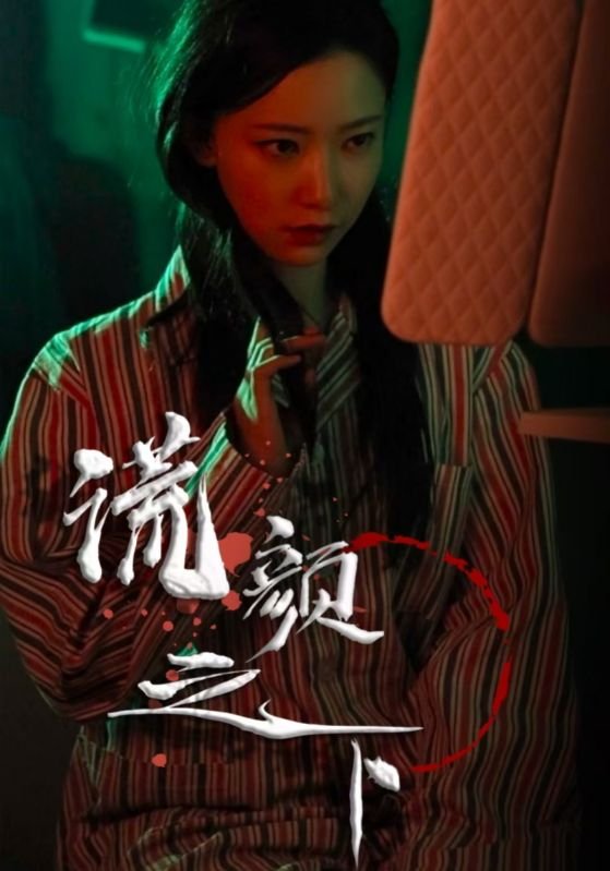 短剧《谎颜之下（34集）尹晨攒》全集免费在线观看