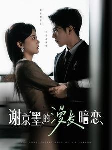 短剧《谢京墨的漫长暗恋（98集）徐莹》全集免费在线观看