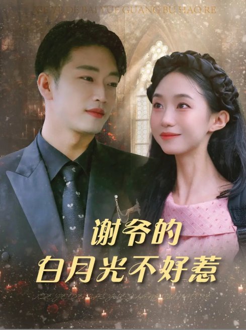 短剧《谢爷的白月光不好惹（61集）郑皓月&罗东旭》全集免费在线观看