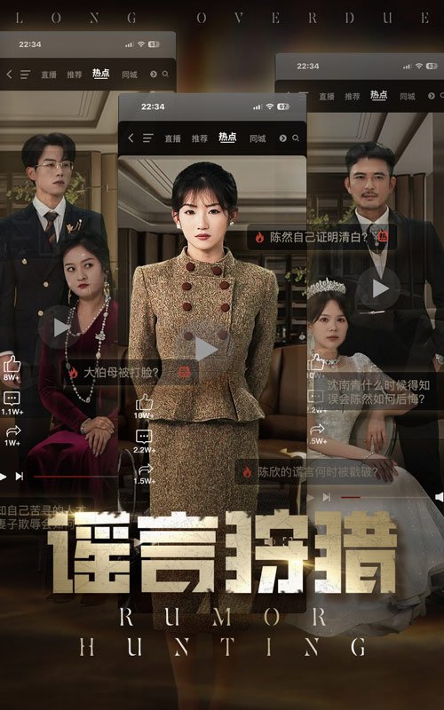 短剧《谣言狩猎（40集）张小磊＆孙丛珊》全集免费在线观看