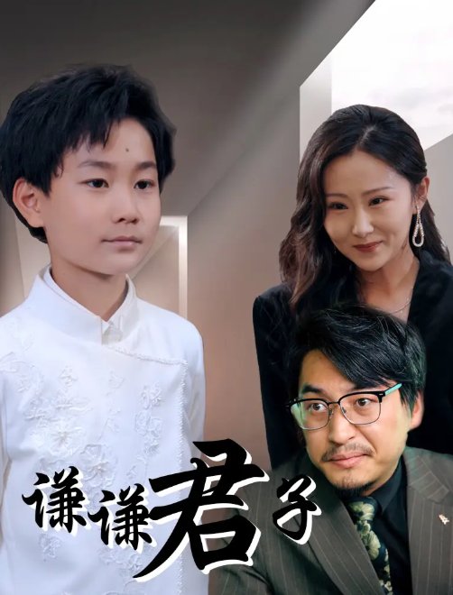短剧《谦谦君子（66集）于宙童》全集免费在线观看