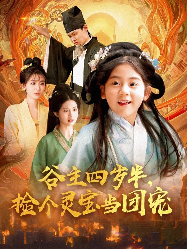 短剧《谷主四岁半捡个灵宝当团宠（谷主四岁半，捡个灵宝当团宠）（69集）》全集免费在线观看