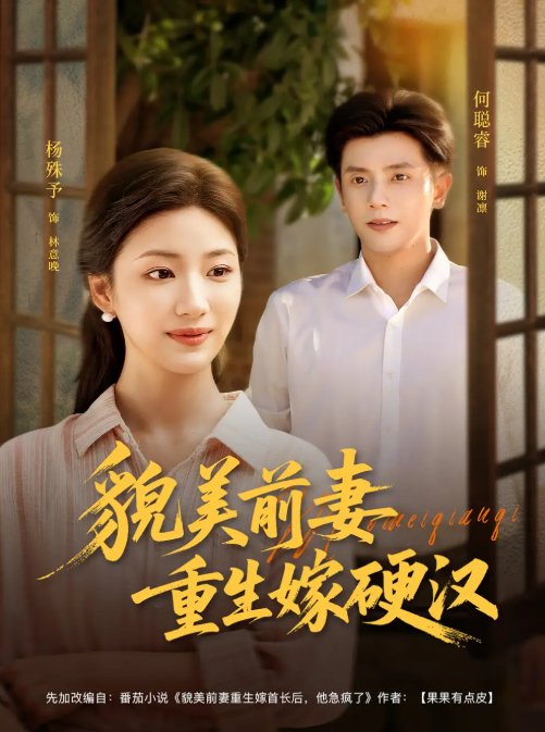 短剧《貌美前妻重生嫁硬汉（85集）何聪睿＆杨殊予》全集免费在线观看