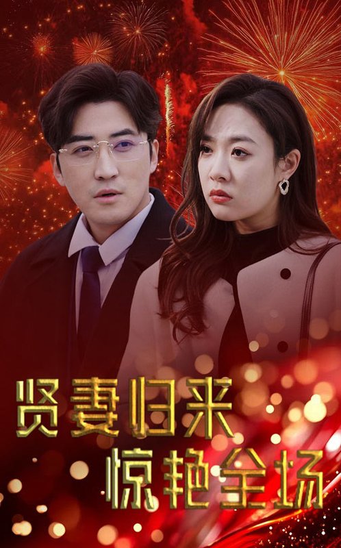 短剧《贤妻归来惊艳全场&儿媳惊艳全场（55集）李岩松＆李心玥》全集免费在线观看