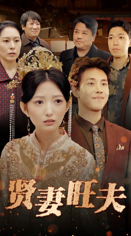 短剧《贤妻旺夫（50集）》全集免费在线观看