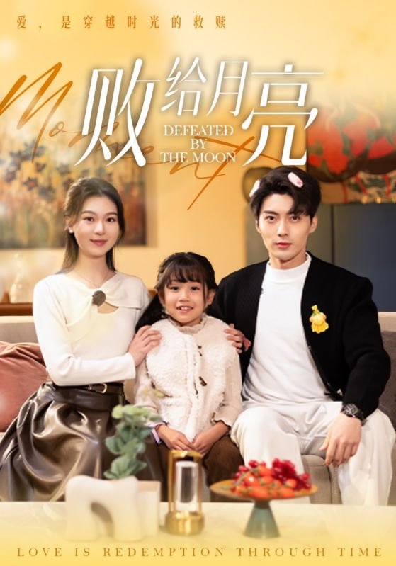 短剧《败给月亮（80集）刘兰博＆郑晨雨》全集免费在线观看