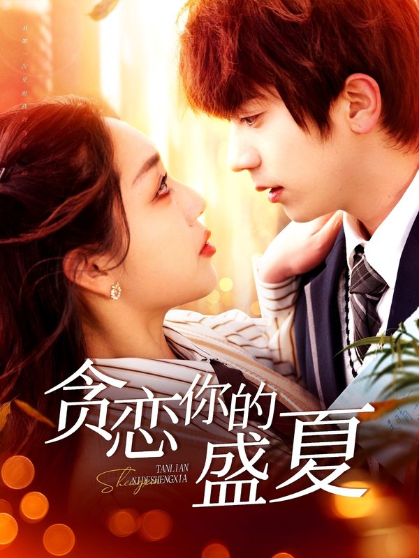 短剧《贪恋你的盛夏（109集）丁浩＆赵早儿》全集免费在线观看