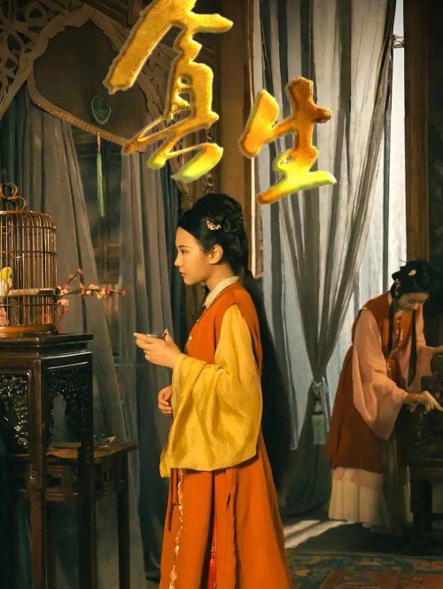 短剧《贪生（50集）周裕臻&行露》全集免费在线观看