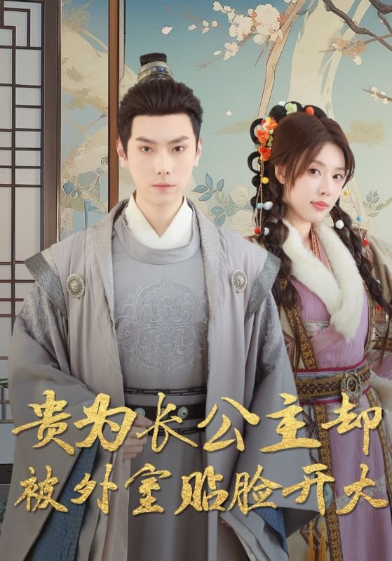 短剧《贵为长公主却被外室贴脸开大（32集）路文卓》全集免费在线观看
