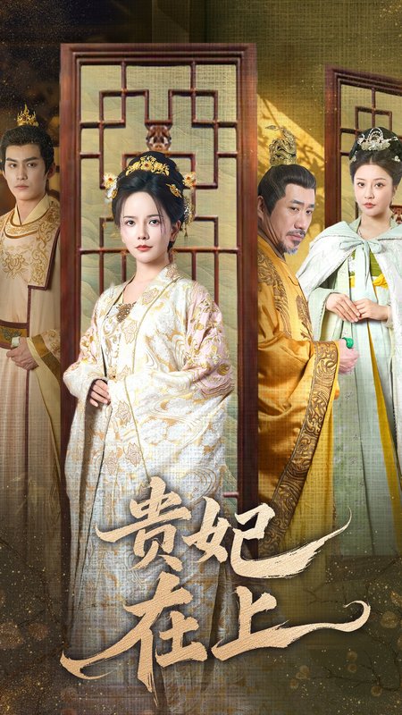 短剧《贵妃在上（61集）》全集免费在线观看