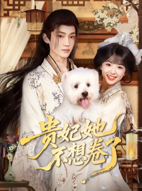 短剧《贵妃她不想卷了（60集）李沛洋&吴滕莉》全集免费在线观看
