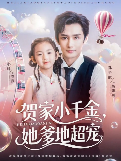 短剧《贺家小千金她爹地超宠（83集）》全集免费在线观看
