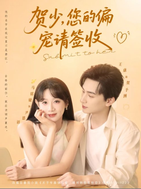 短剧《贺少您的偏宠请签收（90集）王康&马铭婕》全集免费在线观看