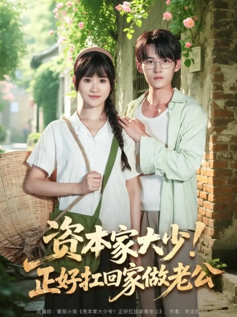 短剧《资本家大少！正好扛回家做老公（资本家大少正好扛回家做老公）（90集）远霞&臧晓嘉》全集免费在线观看
