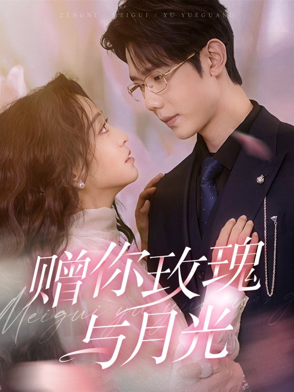 短剧《赠你玫瑰与月光（68集）何连飞＆杨佳佳》全集免费在线观看