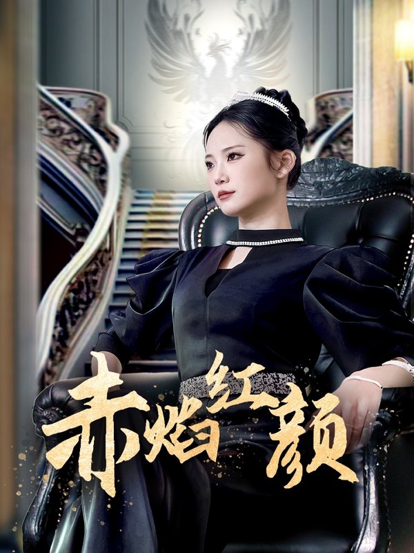 短剧《赤焰红颜 （40集）辛玉敏》全集免费在线观看